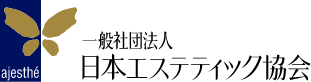 一般社団法人 日本エステティック協会